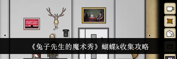 《兔子先生的魔术秀》蝴蝶k收集攻略
