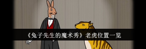 《兔子先生的魔术秀》老虎位置一览