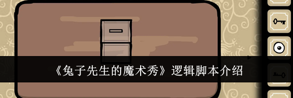 《兔子先生的魔术秀》逻辑脚本介绍