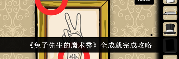 《兔子先生的魔术秀》全成就完成攻略