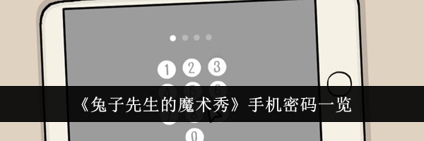 《兔子先生的魔术秀》手机密码一览