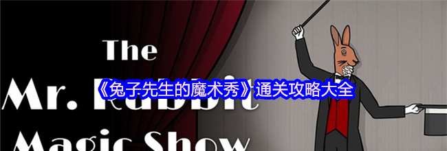 《兔子先生的魔术秀》通关攻略大全