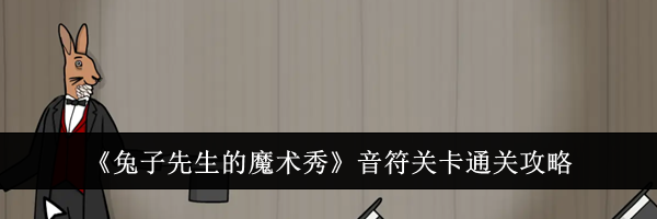 《兔子先生的魔术秀》音符关卡通关攻略
