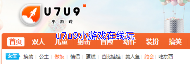 u7u9小游戏在线玩