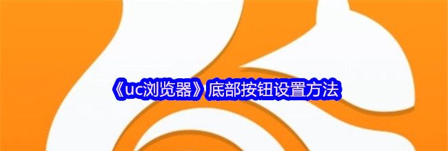 《uc浏览器》底部按钮设置方法