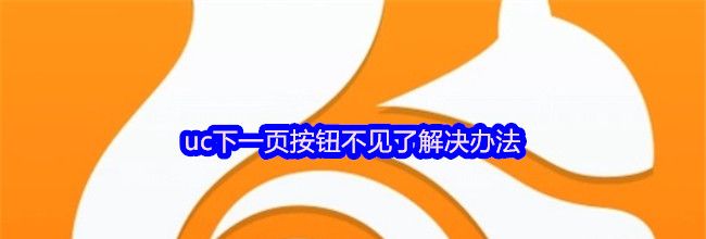 uc下一页按钮不见了解决办法