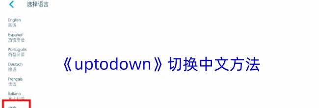 《uptodown》切换中文方法