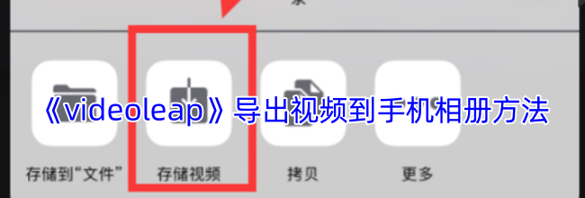 《videoleap》导出视频到手机相册方法