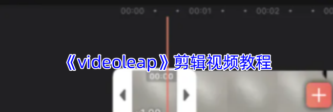 《videoleap》剪辑视频教程