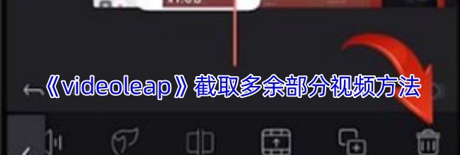 《videoleap》截取多余部分视频方法