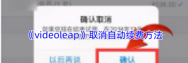 《videoleap》取消自动续费方法