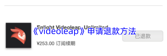 《videoleap》申请退款方法