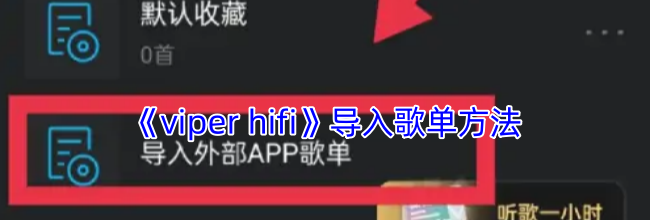 《viper hifi》导入歌单方法
