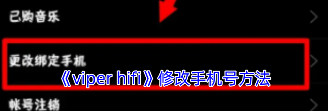 《viper hifi》修改手机号方法