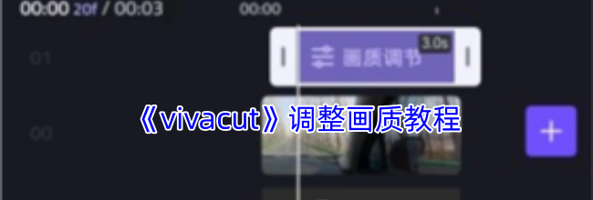 《vivacut》调整画质教程