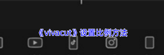 《vivacut》设置比例方法