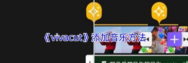 《vivacut》添加音乐方法