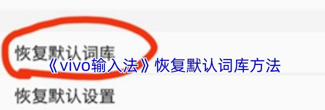 《vivo输入法》恢复默认词库方法