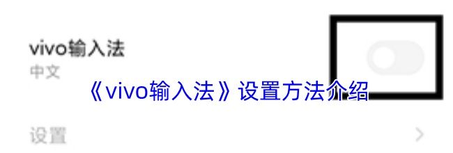 《vivo输入法》设置方法介绍