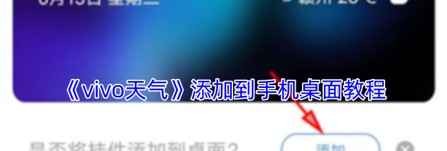 《vivo天气》添加到手机桌面教程