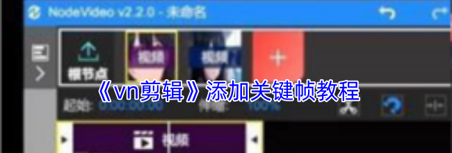 《vn剪辑》添加关键帧教程