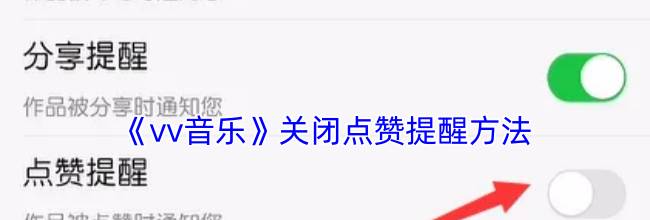 《vv音乐》关闭点赞提醒方法