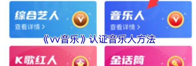 《vv音乐》认证音乐人方法