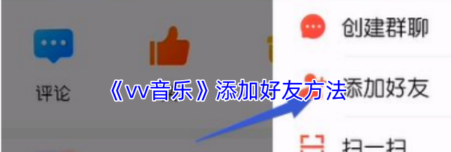 《vv音乐》添加好友方法