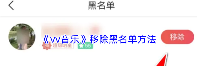 《vv音乐》移除黑名单方法