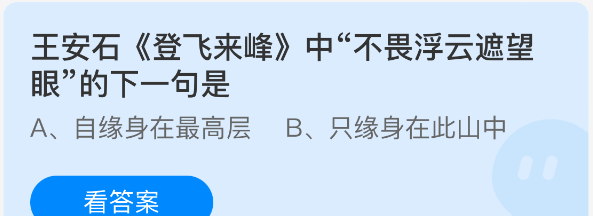 王安石登飞来峰中不畏浮云遮望眼的下一句是