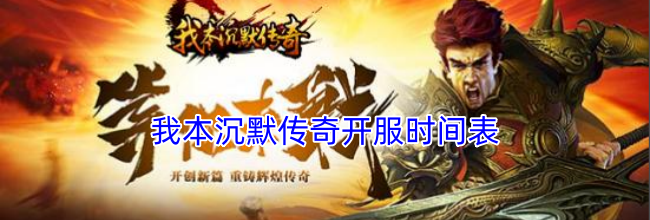我本沉默传奇开服时间表
