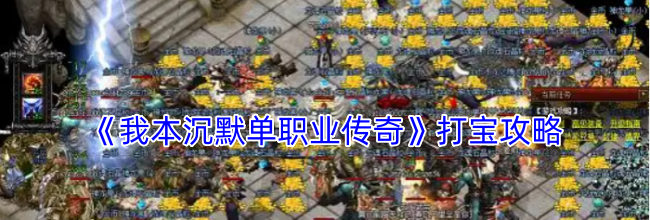 《我本沉默单职业传奇》打宝攻略