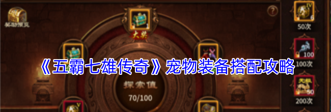 《五霸七雄传奇》宠物装备搭配攻略