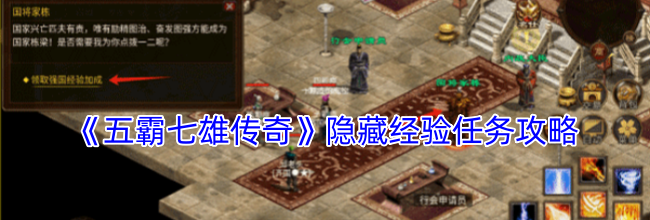 《五霸七雄传奇》隐藏经验任务攻略