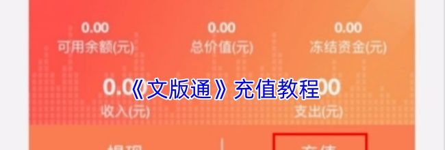 《文版通》充值教程