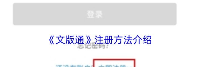 《文版通》注册方法介绍