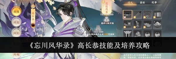 《忘川风华录》高长恭技能及培养攻略