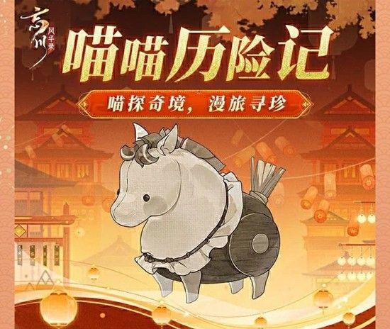 《忘川风华录》喵喵历险记玩法攻略