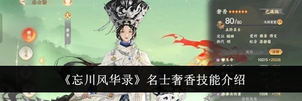 《忘川风华录》名士奢香技能介绍