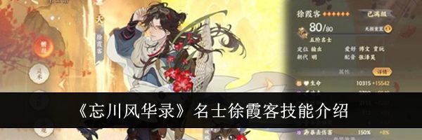《忘川风华录》名士徐霞客技能介绍