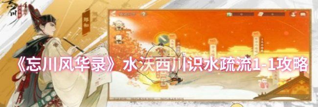 《忘川风华录》水沃西川识水疏流1-1攻略