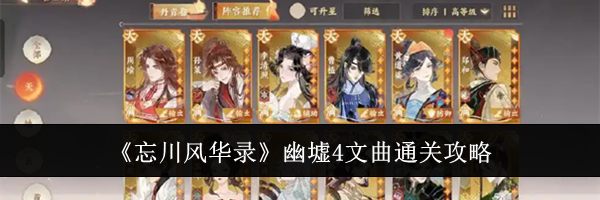 《忘川风华录》幽墟4文曲通关攻略