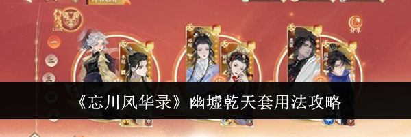 《忘川风华录》幽墟乾天套用法攻略