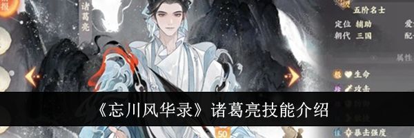 《忘川风华录》诸葛亮技能介绍