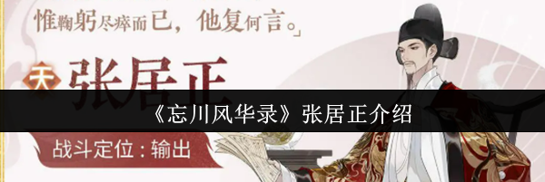 《忘川风华录》张居正介绍