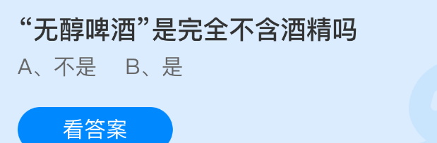 无醇啤酒是完全不含酒精吗
