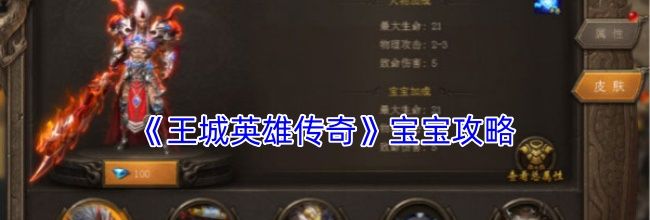 《王城英雄传奇》宝宝攻略