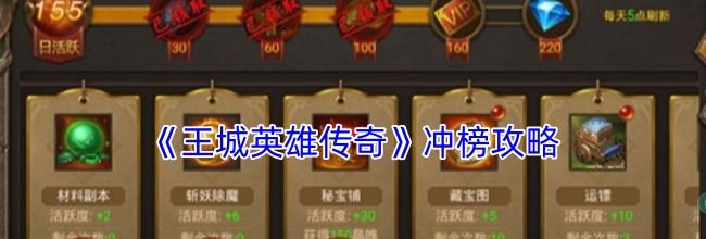 《王城英雄传奇》冲榜攻略