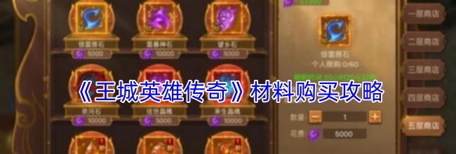 《王城英雄传奇》材料购买攻略