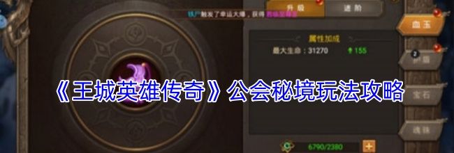 《王城英雄传奇》公会秘境玩法攻略